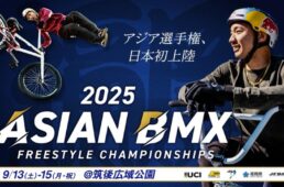 2025アジアBMXフリースタイル選手権