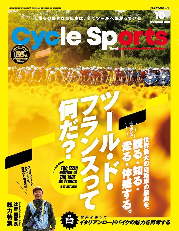 サイクルスポーツ10月号の見どころ