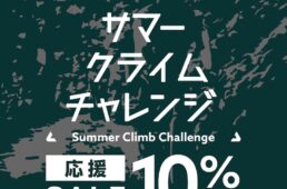 サマークライムチャレンジ応援セール