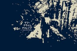 サマークライムチャレンジ
