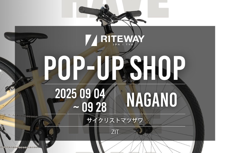 長野県】サイクリスト マツザワ「RITEWAY ZIT POPUP」9/4〜28
