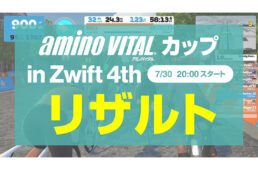 アミノバイタル®カップ in Zwift 4th リザルト
