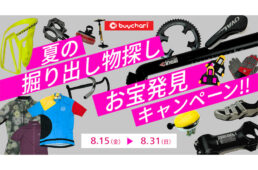 バイチャリ夏の掘り出し物探し・お宝発見キャンペーン