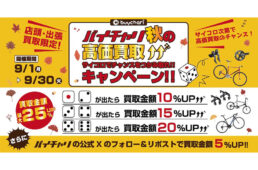 バイチャリ秋の高価買取キャンペーン