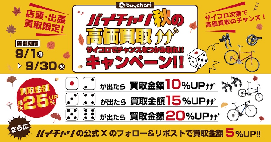 バイチャリ秋の高価買取キャンペーン