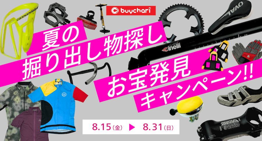 バイチャリ夏の掘り出し物探し・お宝発見キャンペーン