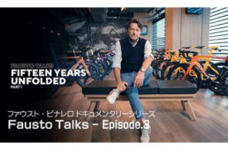 ファウスト・ピナレロ　エピソード３