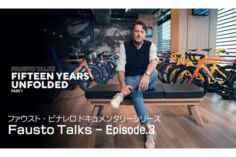 ファウスト・ピナレロ　エピソード３