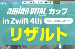 アミノバイタル®カップ in Zwift 4th リザルト