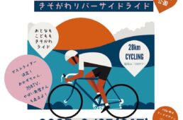 きそがわリバーサイドライド