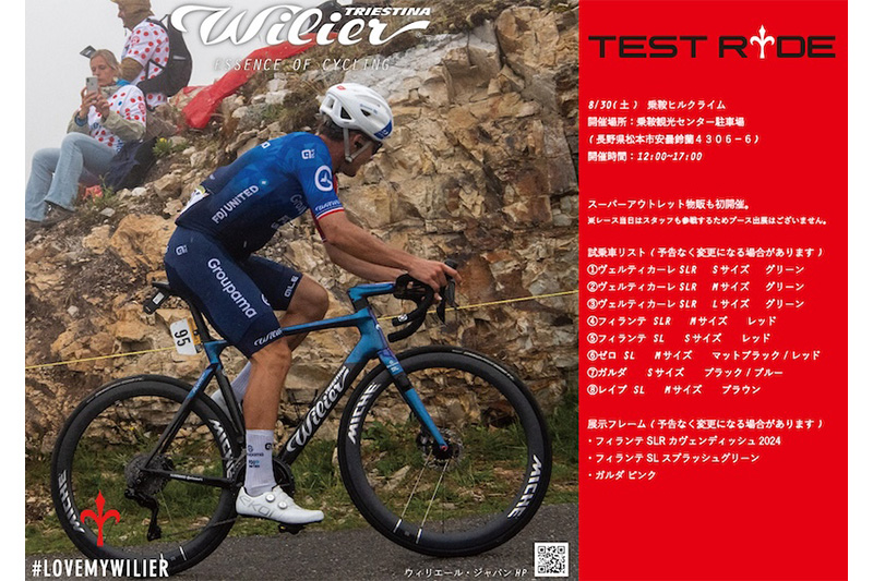 ウィリエール試乗会　乗鞍ヒルクライム