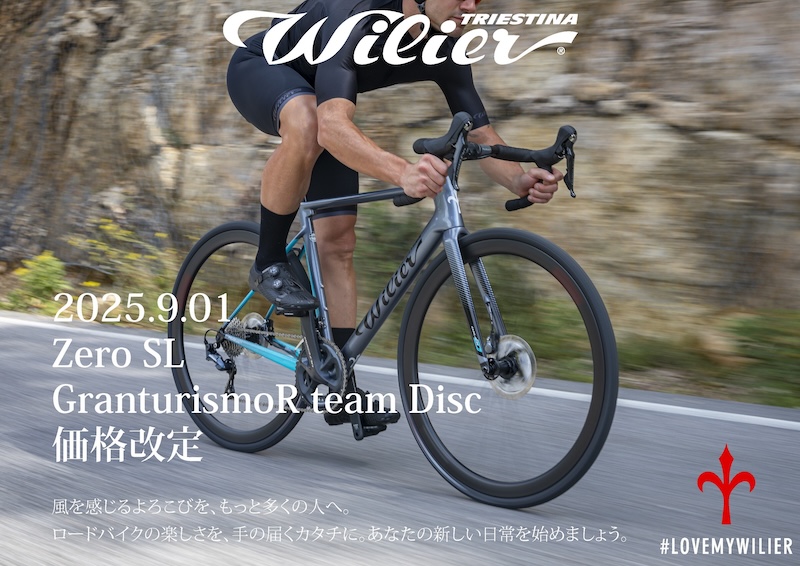 ウィリエールのフルカーボンロードバイクが20万円前半〜に【価格