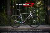 ウィリエールのフルカーボンロードバイクが20万円前半〜に【価格改定 ウィリエールのフルカーボンロードバイクが20万円前半〜に【価格改定