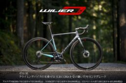 ウィリエールのフルカーボンロードバイクが20万円前半〜に【価格改定