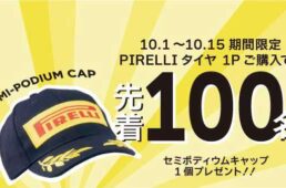 ピレリ　ポディウムキャップ・プレゼントキャンペーン
