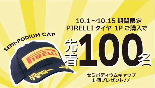 ピレリ　ポディウムキャップ・プレゼントキャンペーン