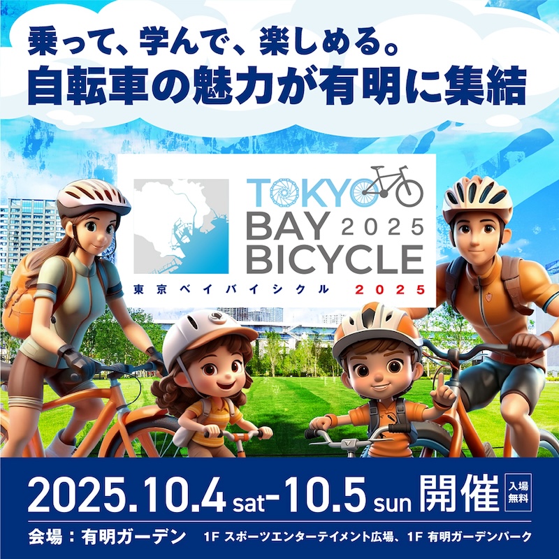 東京ベイバイシクル2025