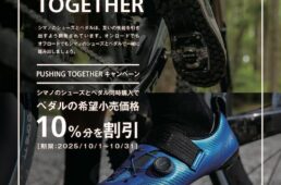 シマノ・シューズ＆ペダル「PUSHING TOGETHERキャンペーン」