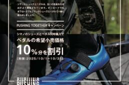 シマノ・シューズ＆ペダル「PUSHING TOGETHERキャンペーン」