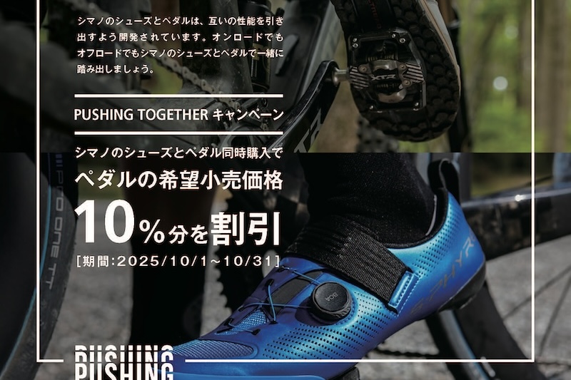 シマノ・シューズ＆ペダル「PUSHING TOGETHERキャンペーン」
