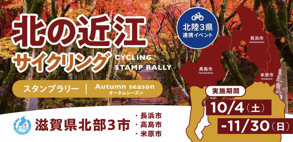 北の近江サイクリングスタンプラリー第２弾 オータムシーズン
