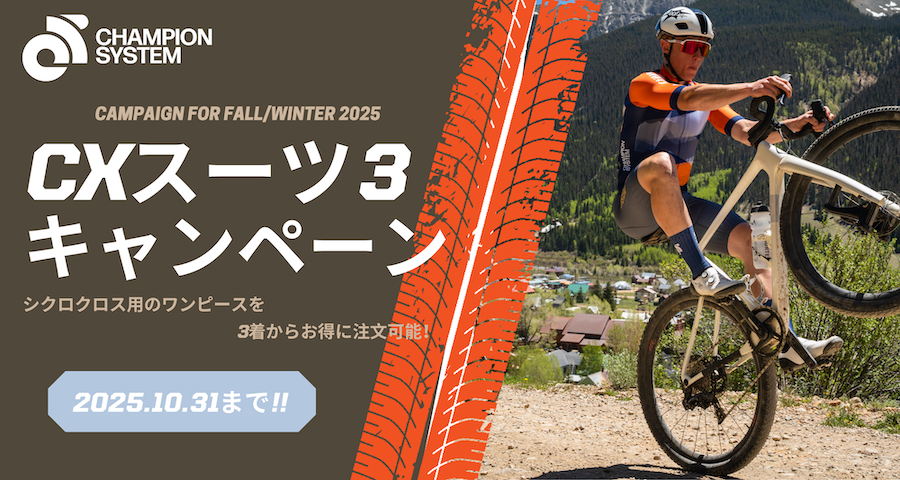 チャンピオンシステム・CXスーツ 3キャンペーン
