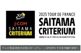 2025ツール・ド・フランス さいたまクリテリウムの生中継が決定