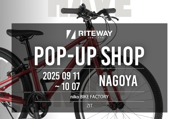 名古屋】ニコー製作所「RITEWAY ZIT POPUP」9/11〜10/7開催｜サイクル