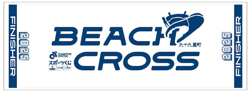 ビーチクロス99 2025