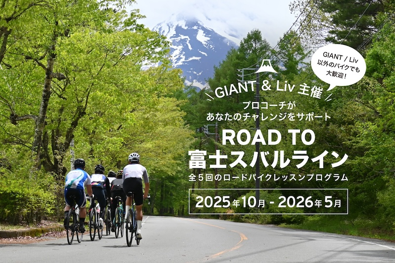 ジャイアント　ROAD TO 富士スバルライン