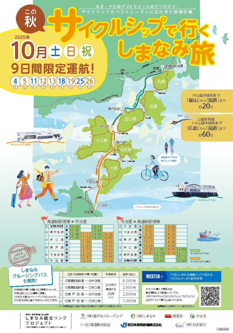 尾道・今治航路整備に向けた実証事業