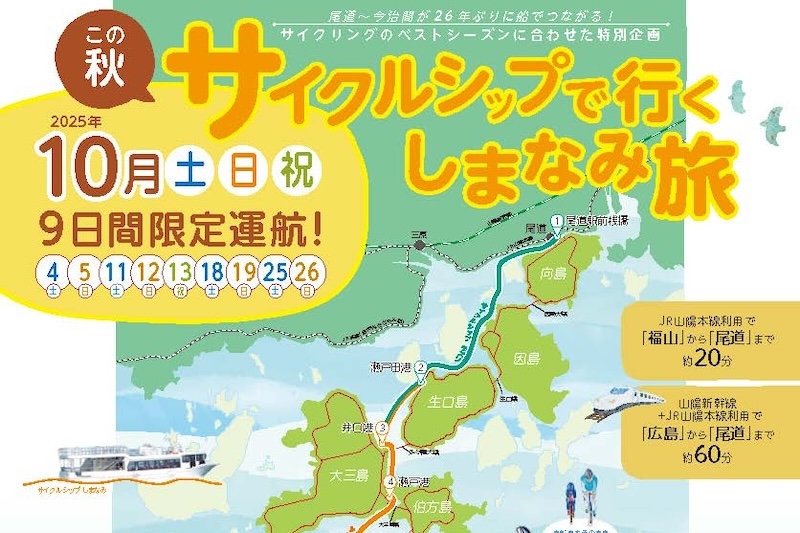 JR西日本が「尾道・今治航路」の整備に向けた実証事業を実施｜サイクル