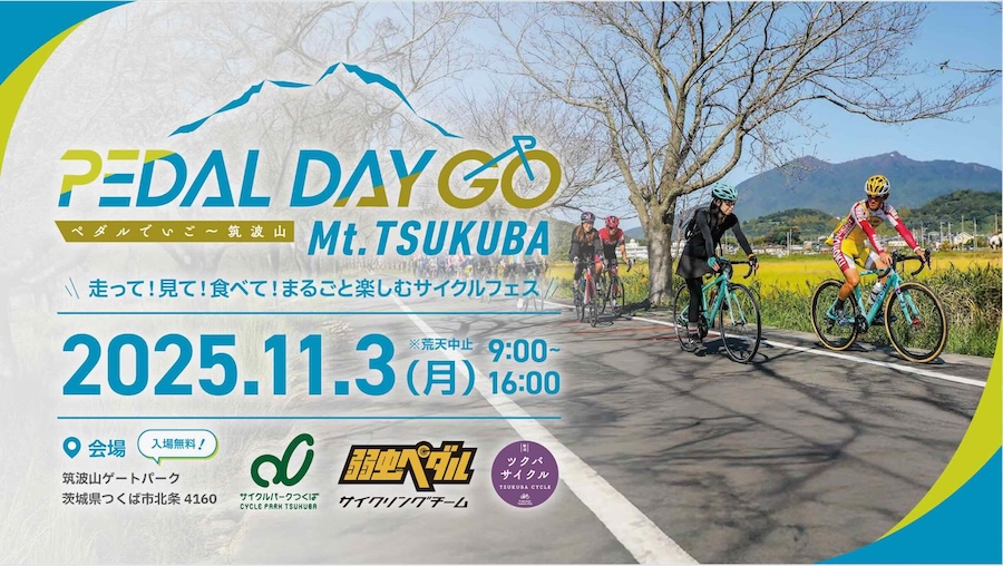 ペダルでいご〜筑波山2025