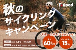 ワイズロード「秋のサイクリングキャンペーン」