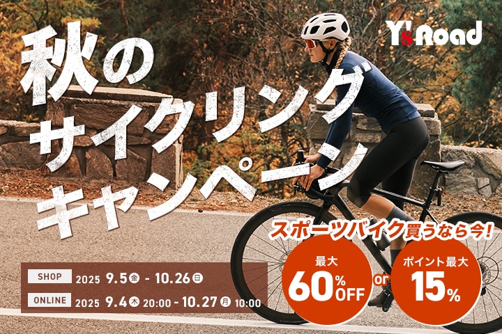 ワイズロード「秋のサイクリングキャンペーン」