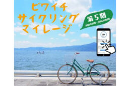 ビワイチ サイクリングマイレージ第５期