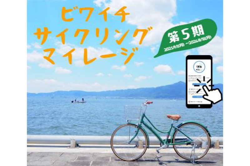 ビワイチ サイクリングマイレージ第５期