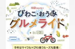 びわこ・おうみグルメライド in 草津