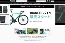 ビアンキオンラインストアのトップ画面