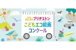 第23回ブリヂストンこどもエコ絵画コンクール