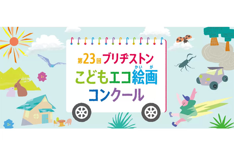 第23回ブリヂストンこどもエコ絵画コンクール