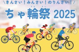 ちゃ輪祭2025