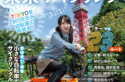 折りたたみ自転車で行く東京サイクリング