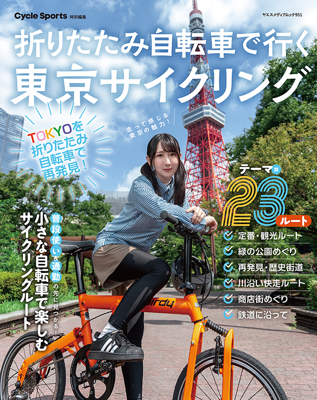 折りたたみ自転車で行く東京サイクリング