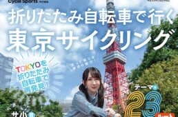 折りたたみ自転車で行く東京サイクリング