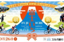 富士山1周サイクリング2025