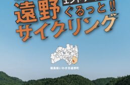 遠野ぐるっとサイクリング　イベント