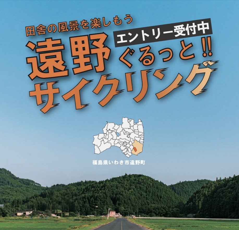遠野ぐるっとサイクリング イベント