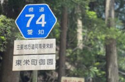 県道74号の標識