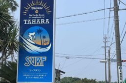サーフタウンの看板